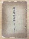 憲兵実務提要