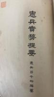 憲兵実務提要