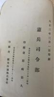 憲兵実務提要