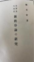 世界及大東亜新秩序論の研究