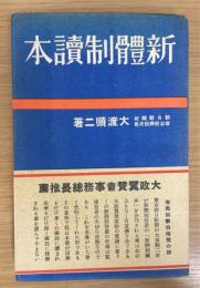 新体制読本