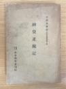 神皇正統記　（日本思想叢書　第10編）