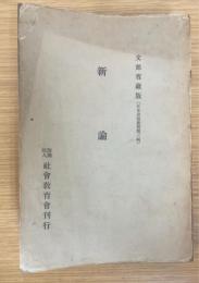 新論　（日本思想叢書　第3編）