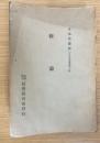 新論　（日本思想叢書　第3編）