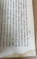 新論　（日本思想叢書　第3編）