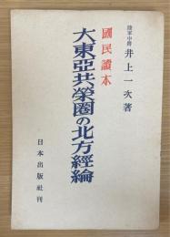 国民読本大東亜共栄圏の北方経綸