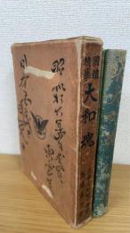 国体精華大和魂