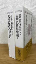 高崎直道著作集　第2.3巻 　計2冊　(大乗仏教思想論 1.2)