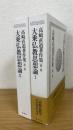 高崎直道著作集　第2.3巻 　計2冊　(大乗仏教思想論 1.2)