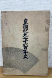 皇國紀元二千六百年史