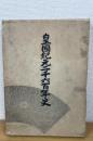 皇國紀元二千六百年史