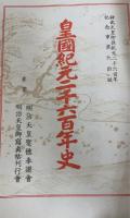 皇國紀元二千六百年史