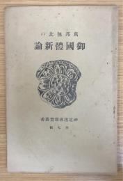 万邦無比の御国体新論　（神道護国聯盟叢書 ; 第7輯）
