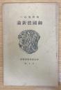 万邦無比の御国体新論　（神道護国聯盟叢書 ; 第7輯）
