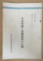 今次事変と帝国海軍の行動　（冊子 ; 第6号）