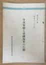 今次事変と帝国海軍の行動　（冊子 ; 第6号）