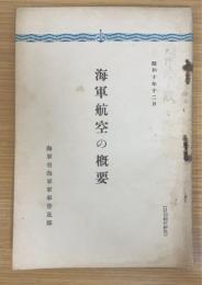 海軍航空の概要