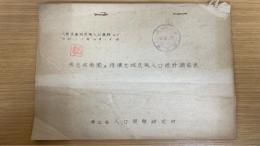 東亜共栄圏及接壌地域民族人口統計摘要表 大東亜建設民族資料４１