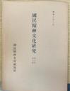 国民精神文化研究第2年 第10冊　（政治指導原理としての皇道）