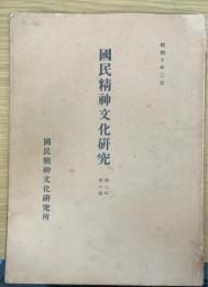 国民精神文化研究　第2年 第6冊　（日本学としての学問教育）