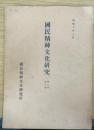 国民精神文化研究　第2年 第6冊　（日本学としての学問教育）