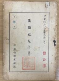 逐條意見 : 井上毅按　　（伊東巳代治遺文書　其ノ三）
