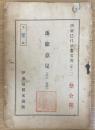 逐條意見 : 井上毅按　　（伊東巳代治遺文書　其ノ三）