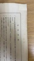 逐條意見 : 井上毅按　　（伊東巳代治遺文書　其ノ三）