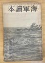 海軍読本　冊子　第20号