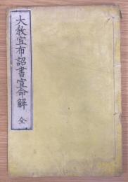 大教宣布詔書宣命解 全
