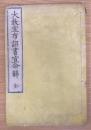 大教宣布詔書宣命解 全
