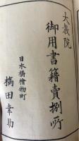 大教宣布詔書宣命解 全
