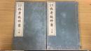 講習科用修身教科書 上下巻　計2冊