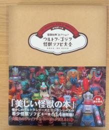 ウルトラ・ゴジラ怪獣ソフビ大全 : 齋藤和典コレクション