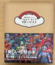 ウルトラ・ゴジラ怪獣ソフビ大全 : 齋藤和典コレクション