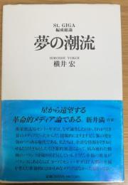 夢の潮流 St. GIGA 編成総論　（謹呈署名入）