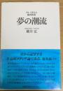夢の潮流 St. GIGA 編成総論　（謹呈署名入）