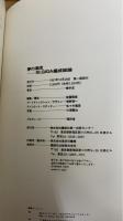 夢の潮流 St. GIGA 編成総論　（謹呈署名入）