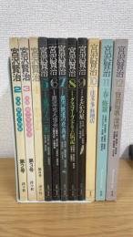 宮沢賢治　2～12　計10冊