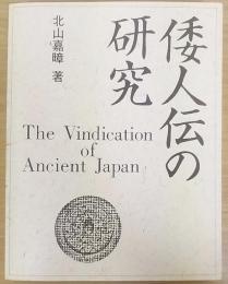 倭人伝の研究