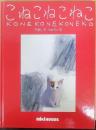 こねこねこねこ