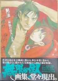 艶浪 : 「無限の住人」画集