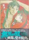 艶浪 : 「無限の住人」画集