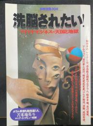 洗脳されたい! : マインド・ビジネスの天国と地獄 ＜別冊宝島　304＞
