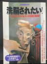 洗脳されたい! : マインド・ビジネスの天国と地獄 ＜別冊宝島　304＞