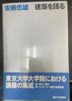 建築を語る <署名・ドローイング＞