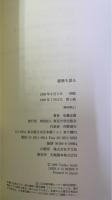 建築を語る <署名・ドローイング＞