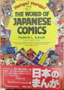 THE WORLD OF JAPANESE COMICS　日本のまんが(普及版) 