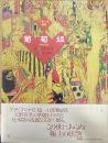 葡萄姫 : 千夜一夜物語