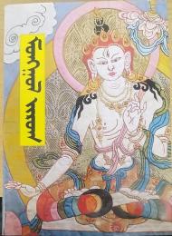 DEVELOPMENT OF THE MONGOLIAN NATIONAL STYLE PAINTING "MONGOL ZURAG"IN BRIEF （モンゴル・ズラグ）